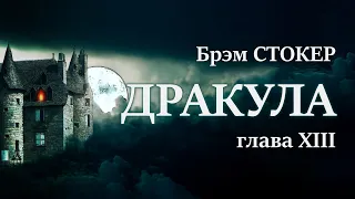 Брэм Стокер. Дракула. Глава XIII.