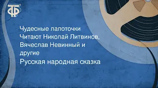 Русская народная сказка. Чудесные лапоточки. Читают Николай Литвинов, Вячеслав Невинный и другие