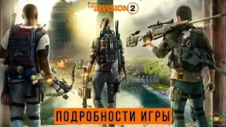 The Division 2 - Подробности | КЛАССЫ, РЕЙДЫ, СЮЖЕТ ОРУЖИЕ, ГЕЙМПЛЕЙ (E3 2018)