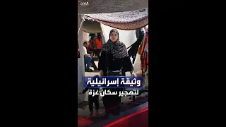 وثيقة مسربة لمخابرات إسرائيل حول تهجير الغزيين إلى سيناء