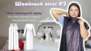 ШЬЮ НАРЯД НА НОВЫЙ ГОД 🍾 💫 КАК ПОТОМ БУДУ НОСИТЬ В ОБЫЧНОЙ ЖИЗНИ ❓