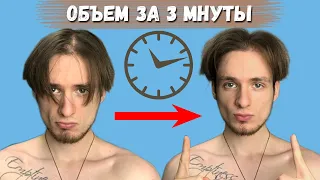 СУПЕР ОБЪЁМ ЗА 3 МИНУТЫ! С ПОМОЩЬЮ ПУДРЫ...