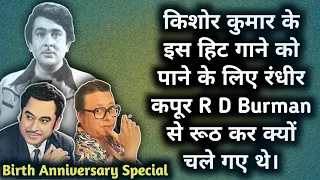 Kishore Kumar Ke Is Hit Gane Ko Paane Ke Liye Randhir Kapoor Kyon Rooth Gaye The R D Burman Se |