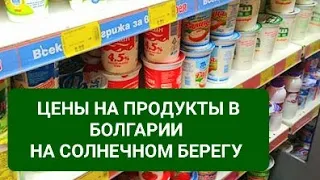 2022 Болгария Цены на продукты, овощи и фрукты Солнечный Берег. Чистое Черное море - водорослей нет