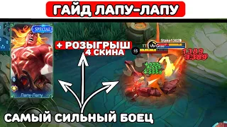 ПРОСТОЙ ГАЙД ЛАПУ-ЛАПУ📌 МОБАЙЛ ЛЕГЕНД  MOBILE LEGENDS