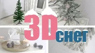 Как сделать 3D СНЕГ не сыпется НЕ ПАХНЕТ не смывается ВЫГЛЯДИТ КАК НАСТОЯЩИЙ ПРОВЕРЕНО ВРЕМЕНЕМ