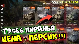 ИДЕАЛЬНАЯ ЦЕНА! Т95Е6 Пиранья за 13000 в wot Blitz 2023 | WOT-GSN