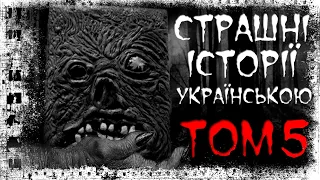СТРАШНІ ІСТОРІЇ УКРАЇНСЬКОЮ! ТОМ 5! Страшні історії українською мовою. Страшилки на ніч.
