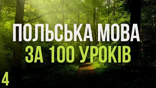 Польська мова за 100 уроків. Польські слова та фрази. Польська з нуля. Польська мова. Частина 4