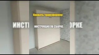 Кровать-трансформер @kazankrovat. Видеоинструкция по сборке кровати