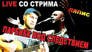 Спел Ляписа на стриме просто без понтов  Паренёк под следствием Cover