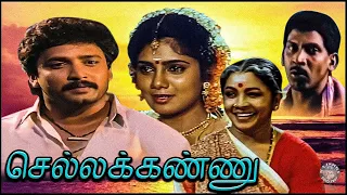 Chellakannu Tamil Full movie | செல்லக்கண்ணு | Vignesh, Yuvarani, Vadivelu, Manorama