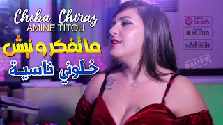 Cheba Chiraz 2023 Likidi 3liya Lkhorda خلوني ناسية ©Avec Amine Titou | Cover Cheikh Mamidou Rai 2023