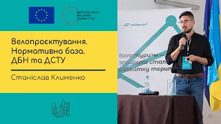 Станіслав Клименко: Велопроєктування. Нормативна база. ДБН та ДСТУ