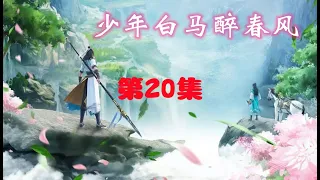 《少年白马醉春风》第020集 唯我独黑