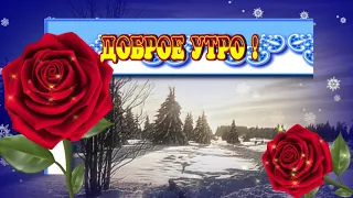 С ДОБРЫМ УТРОМ ТЕБЯ  😘😘😘  ФУТАЖ ОТКРЫТКА ДЛЯ ВИДЕОМОНТАЖА  😘😘😘