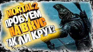 MORTAL ONLINE 2 ПЕРВЫЙ ЗАПУСК РЕЛИЗ ИГРЫ СМОТРИМ ИЗУЧАЕМ ТУПИМ ТЕСТИМ #1