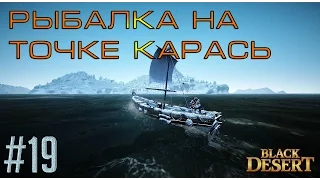 Black Desert #19 Рыбалка на точке "КАРАСЬ" - печалька! см, описание