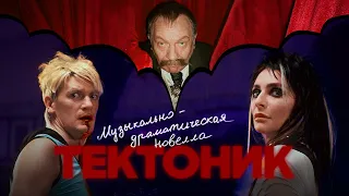 Александр Гудков - Тектоник (музыкально-драматическая новелла)