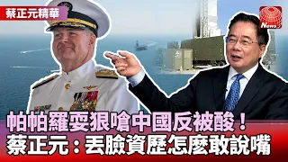 【蔡正元精華】美印太司令耍狠嗆中國反被酸！蔡正元籲"不要吹牛"：丟臉資歷怎麽敢說嘴｜#寰宇新聞 #環球大戰線 @globalnewstw