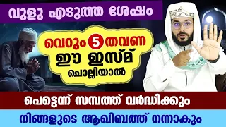 5 തവണ അസ്മാഉൽ ഹുസ്‌നയിലെ ഈ അത്ഭുത ഇസ്മ് വുളു എടുത്ത ശേഷം പറയൂ.... അത്ഭുതം കാണാം Asmaul Husna Dhikr