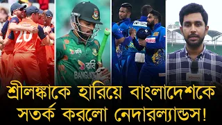 শ্রীলঙ্কাকে হারিয়ে বাংলাদেশকে সতর্ক করলো নেদারল্যান্ডস!