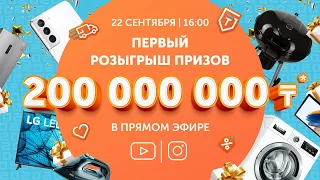 Розыгрыш призов на сумму 200 000 000 тенге в честь юбилея Technodom! TechnodomLive