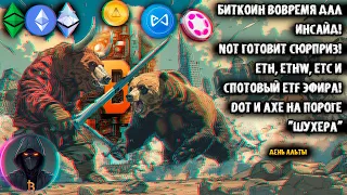 Биткоин вовремя дал ИНСАЙД! NOT готовит сюрприз! ETH, ETHW, ETC и спотовый ETF! DOT и AXE "шухерят"