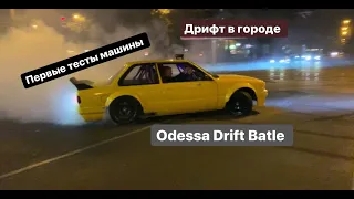 Первый выезд . Яркий дрифт в городе. Odessa Drift Batle