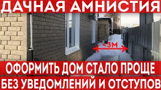 Дачная амнистия в деле! Оформить дом без отступов и уведомлений - легко!