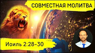 Всеобщая молитва | 25 мая | Пробуждение. Иоиль 2:28-30