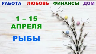 ♓ РЫБЫ. 🍀 С 1 по 15 АПРЕЛЯ 2023 г. ✅️ Главные сферы жизни. 🌟 Таро-прогноз ✨️