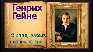 Гейне. Мистическое стихотворение о любви