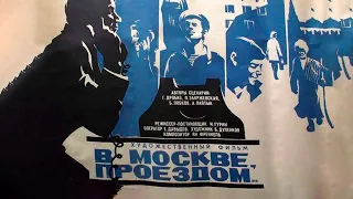 В Москве, проездом... (1970)