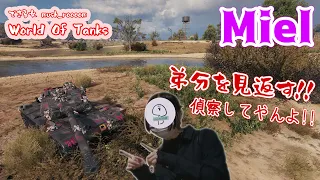 [WoT] 偵察できるか心配する弟分を見返してやる!! できる女mush_roooomの World Of Tanks # 41 [Miel]