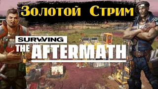 Surviving the Aftermath. Золотой патч,золотой стрим. В 20:00 Мск