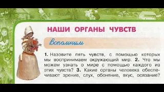 Окружающий мир 3 класс ч.2, Перспектива, с.60-63, тема урока "Наши органы чувств"