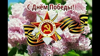 С ДНЕМ ВЕЛИКОЙ ПОБЕДЫ!!!! НИКТО НЕ ЗАБЫТ И НИЧТО НЕ ЗАБЫТО! ВЕЧНАЯ СЛАВА ГЕРОЯМ!