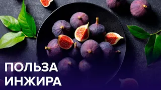 Чем ПОЛЕЗЕН ИНЖИР? | Доктор 24