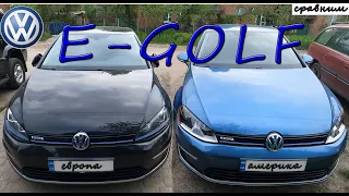 E GOLF сравниваем европейца и американца