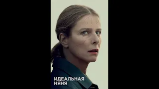 Идеальная Няня (Фильм 2019) драма, криминал