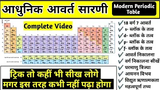 आधुनिक आवर्त सारणी | Modern periodic table | periodic table in hindi |Chemistry|Study vines official