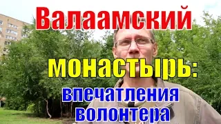 Николай Седов о поездке на Валаам | Остров Валаам | Валаамский монастырь Ладога