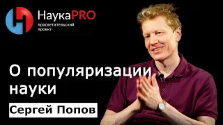 Астрофизик Сергей Попов о популяризации науки | Научпоп