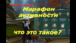 Марафон активности + результаты розыгрыша промо #ПВ​ #pw​ #PerfectWorldRu