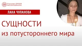 Потусторонний мир | Астральные сущности | Кто живёт в астрале | Глазами Души