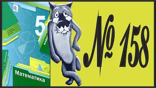 Математика 5 класс Мерзляк, Полонский УПР 158