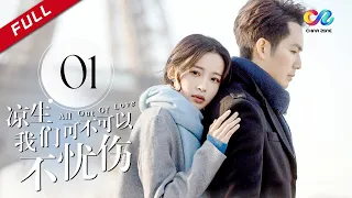 《All Out of Love》EP1| Sun Yi、Wallace Chung、Ma Tian Yu【China Zone剧乐部】