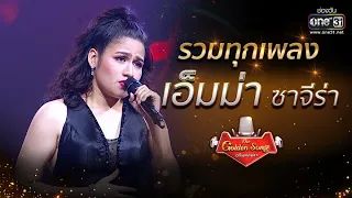 รวมทุกเพลง "เอ็มม่า ซาจีร่า" ฟังกันแบบยาวๆ | The Golden Song เวทีเพลงเพราะ | one31