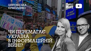 Чи перемагає Україна в інформаційній війні? | Цибульська, Єрмоленко